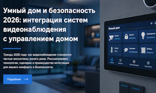Умный дом и безопасность 2026: интеграция систем от Видео